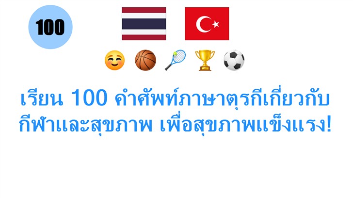 เรียน 100 คำศัพท์ภาษาตุรกีเกี่ยวกับกีฬาและสุขภาพ เพื่อสุขภาพแข็งแรง!